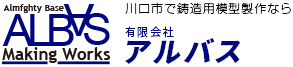有限会社アルバス